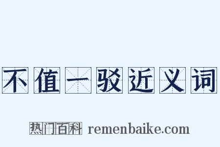 不值一驳近义词是什么意思的图片